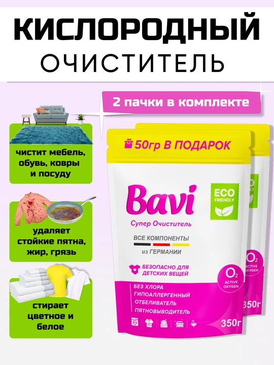 To’plami 2 dona- Kislorodli tozalagich, dog' ketkazuvchi, oqartiruvchi Bavi, 1+1=700 gr - 