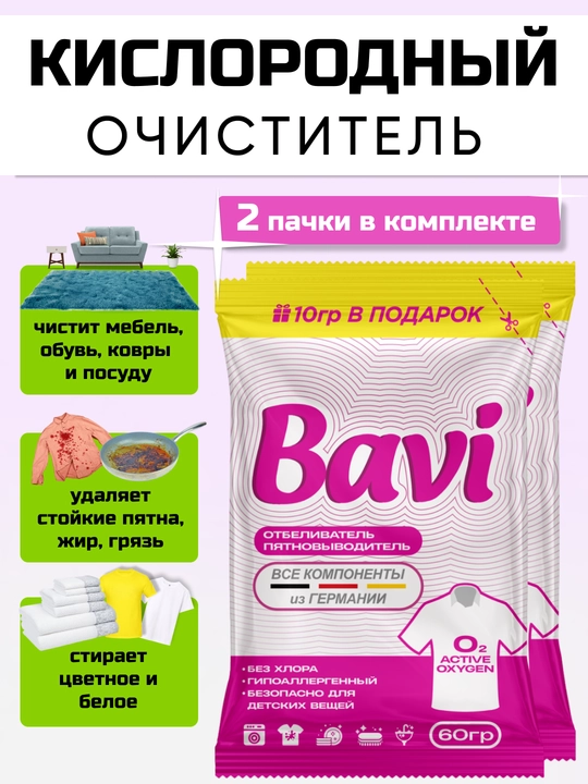 Комплект 2 шт - Кислородный очиститель, пятновыводитель, отбеливатель Bavi 1+1 = 120 гр - 