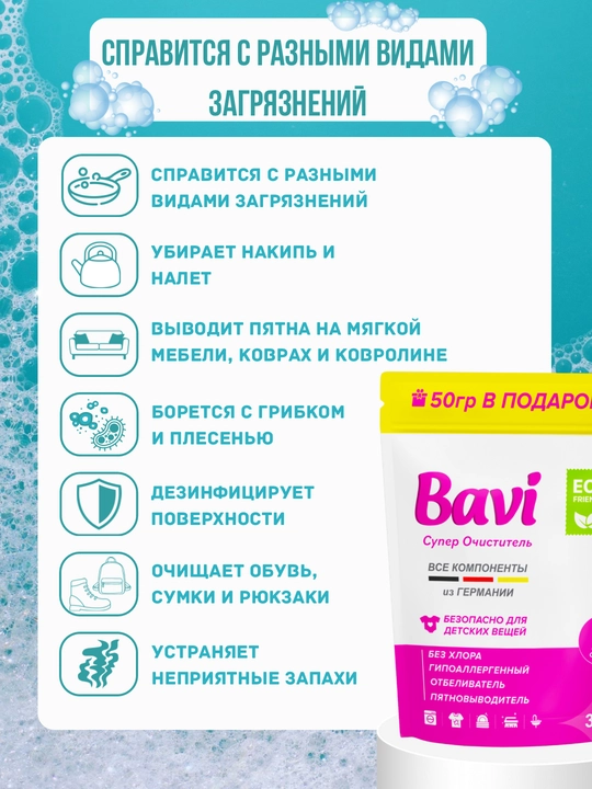 Комплект 3 шт - Кислородный очиститель, пятновыводитель, отбеливатель Bavi 1+1+1 = 180 г