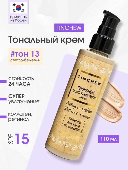Тональный крем для лица с коллагеном TINCHEW Chokchok Liquid SPF15 - 