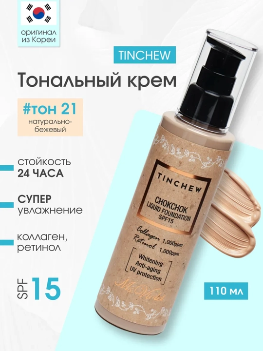 Тональный крем для лица с коллагеном TINCHEW Chokchok Liquid SPF15