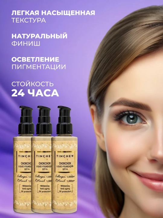 Тональный крем для лица с коллагеном TINCHEW Chokchok Liquid SPF15