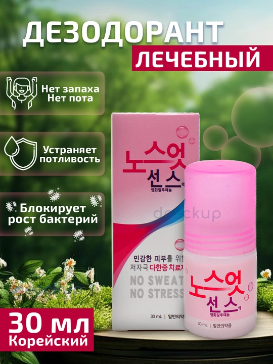 Ayollar va erkaklar uchun ko‘p terlashga qarshi qo‘ltiq osti va oyoq dezodoranti, Koreya