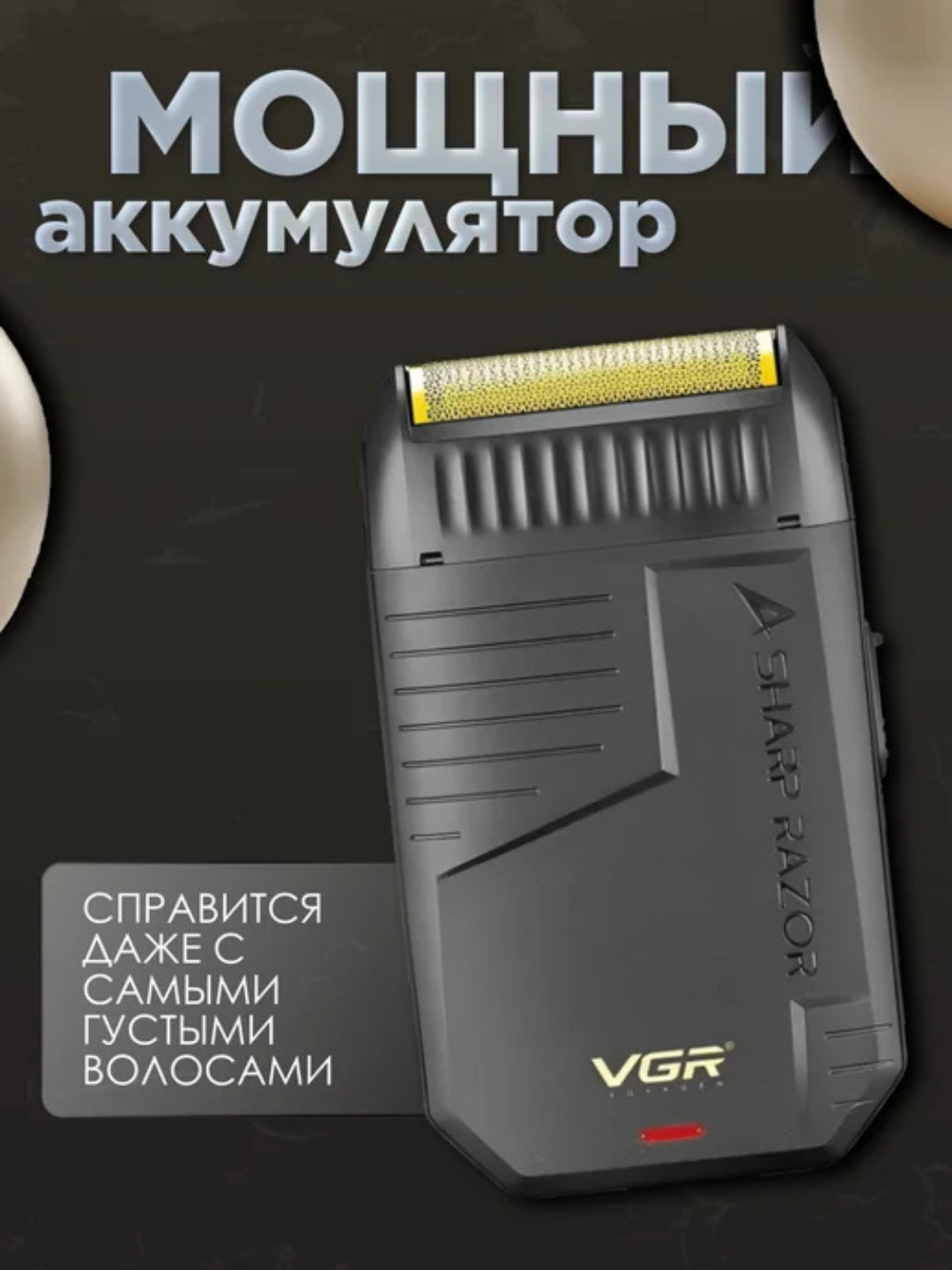 Электробритва VGR V-375 , со встроенным триммером, шейвер угольный - 