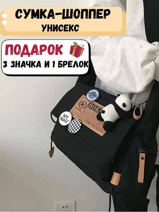 Сумка через плечо streetwear, шоппер унисекс с карманами + значки и брелок