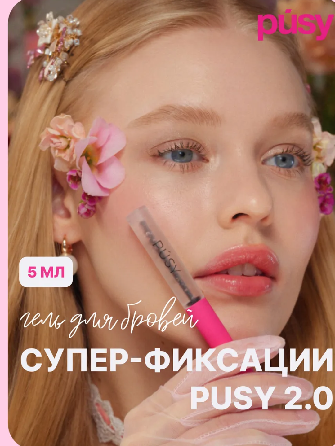 PUSY Гель для бровей 2.0 суперсильная фиксация - 