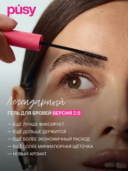 PUSY Гель для бровей 2.0 суперсильная фиксация