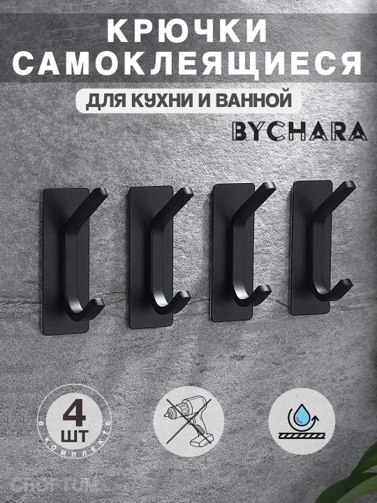 Крючки самоклеящиеся, металлические, для кухни и ванной, BYCHARA, 4 штуки