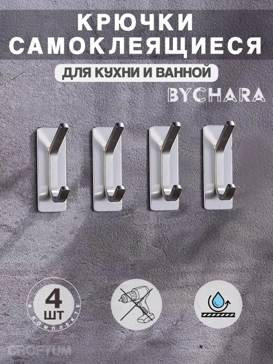 Крючки самоклеящиеся, металлические, для кухни и ванной, BYCHARA, 4 штуки