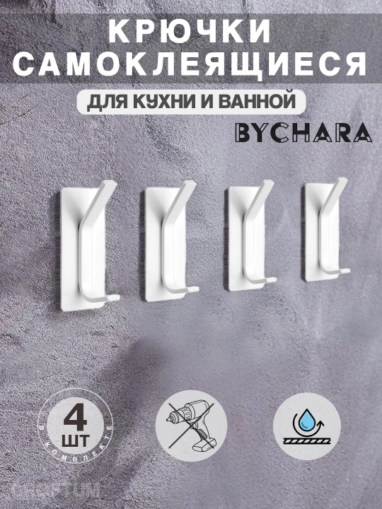 Крючки самоклеящиеся, металлические, для кухни и ванной, BYCHARA, 4 штуки