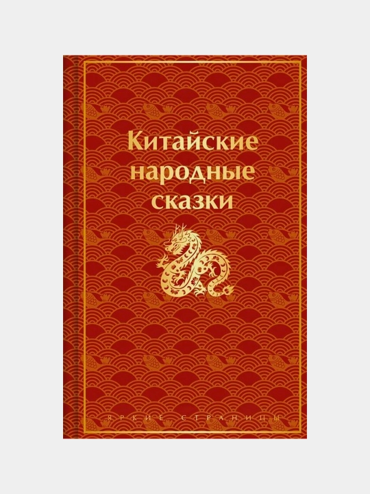Китайские народные сказки - 