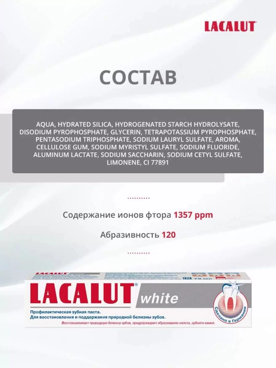Зубная паста LACALUT White 75мл - 