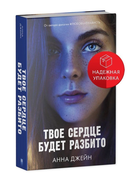 Po oskolkam tvoyego serdtsa. Tvoye serdtse budet razbito, Anna Dzheyn - 