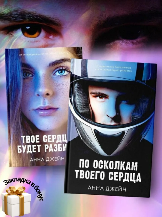 Po oskolkam tvoyego serdtsa. Tvoye serdtse budet razbito, Anna Dzheyn - 