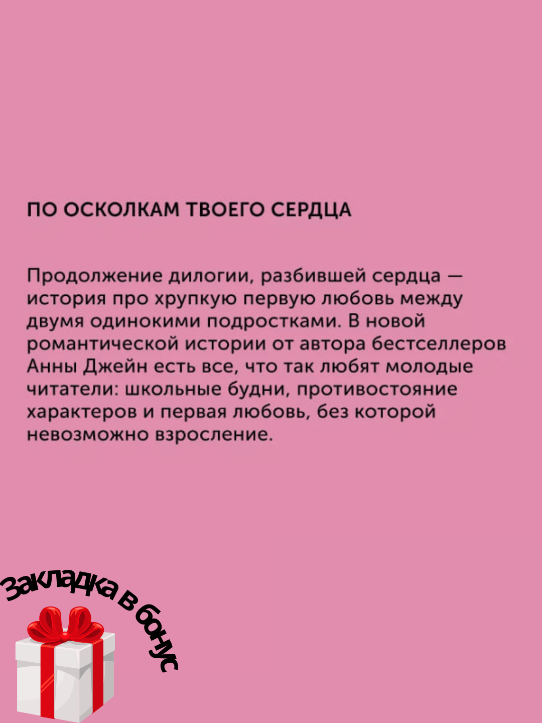 По осколкам твоего сердца. Твое сердце будет разбито, Анна Джейн