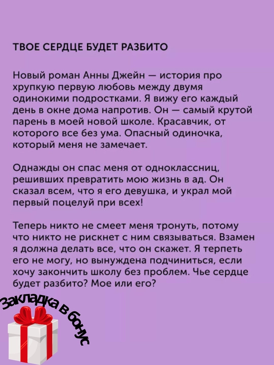 По осколкам твоего сердца. Твое сердце будет разбито, Анна Джейн