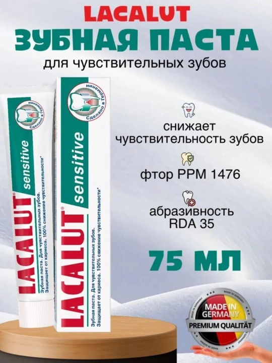 Зубная паста LACALUT Sensitive 75мл - 