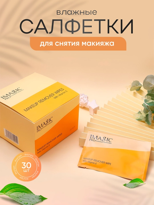 Влажные салфетки для снятия макияжа IMAGIC - 