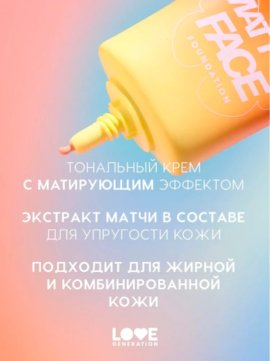 Матирующий тональный крем c экстрактом матчи Love Generation "Matt'ya Face", тон 04, 30 мл