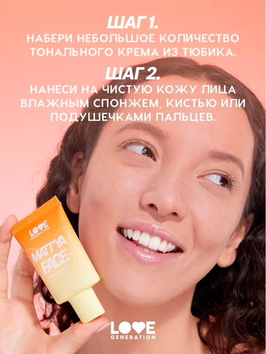 Матирующий тональный крем c экстрактом матчи Love Generation "Matt'ya Face", тон 04, 30 мл