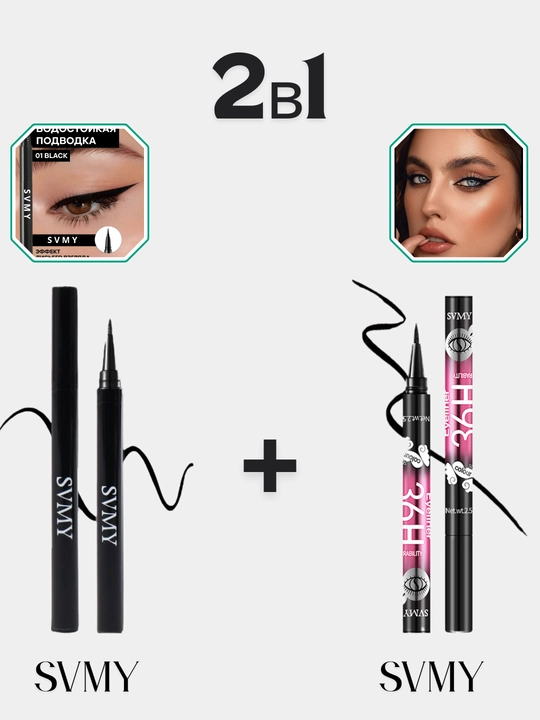 Фломастер для подводки глаз SVMY и EYELINER, 2 в 1, водостойкий