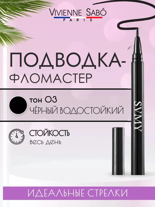 Фломастер для подводки глаз SVMY и EYELINER, 2 в 1, водостойкий