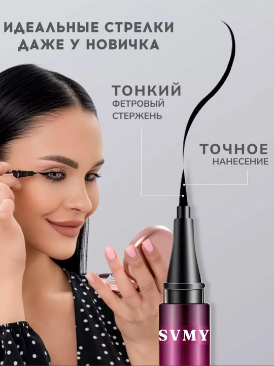 Фломастер для подводки глаз SVMY и EYELINER, 2 в 1, водостойкий