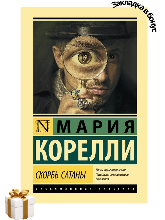 Скорбь Сатаны, Мария Корелли