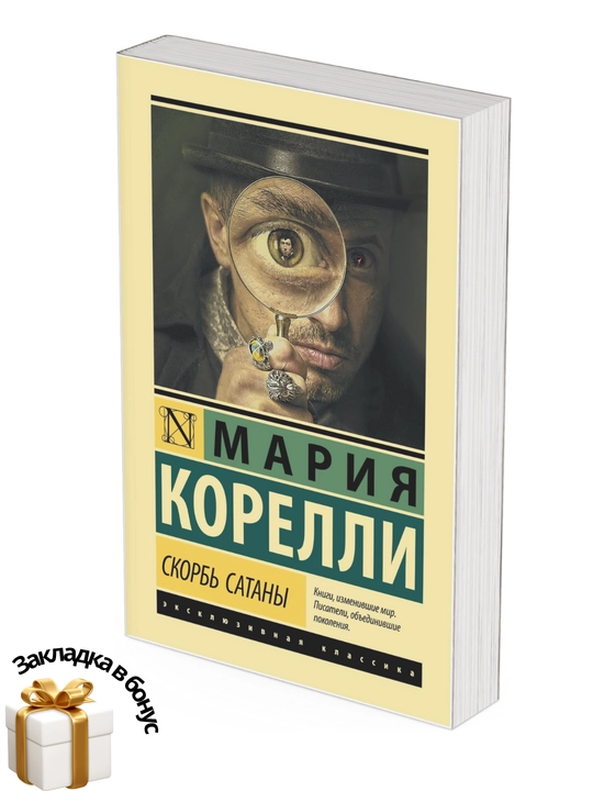 Скорбь Сатаны, Мария Корелли