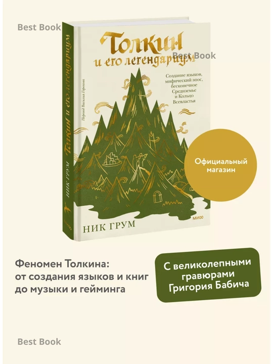 Tolkin i ego legendarium, Nik Grum - 