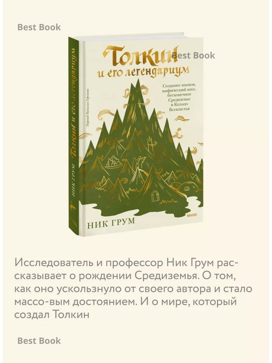 Толкин и его легендариум, Ник Грум
