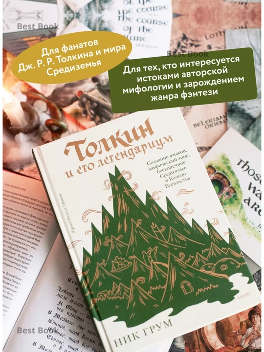 Толкин и его легендариум, Ник Грум