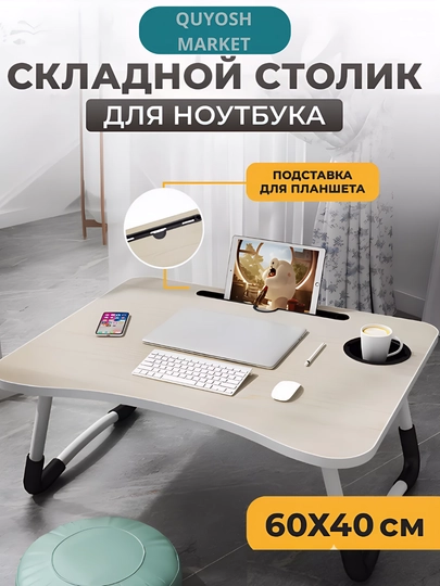 Складной мини-столик, 60×40×28 см, для ноутбука, завтрака в постель и учебы — SUN01-STOLIK-БЕЛЫЙ