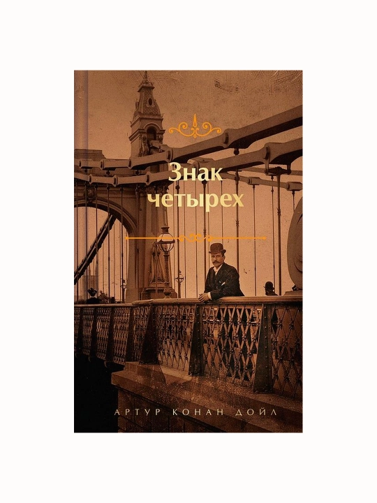 To‘rt belgisi, Artur Konan Doyl - 