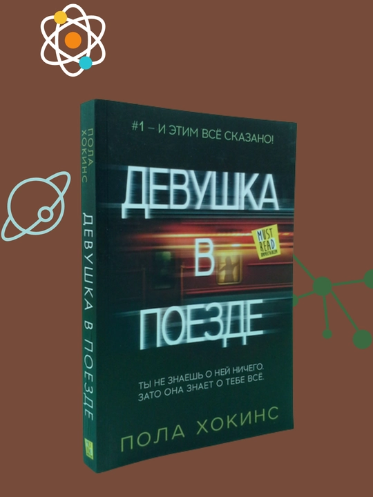Devushka v poyezde, Pola Xokins - 