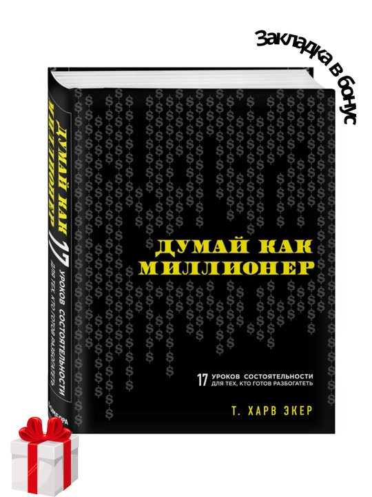 Думай как миллионер, 17 уроков состоятельности для тех, кто готов разбогатеть, Т. Харв Экер
