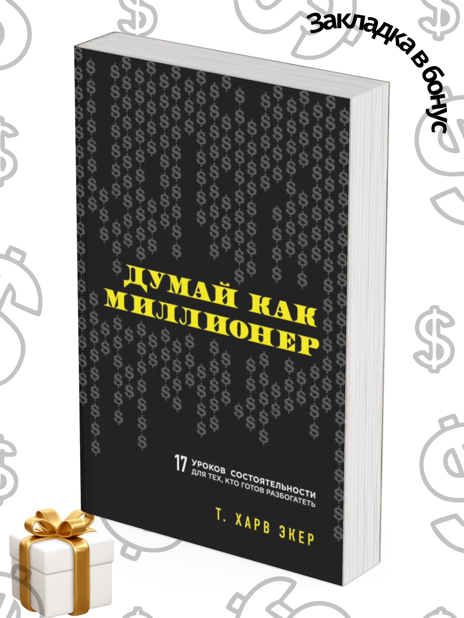Millioner kabi fikrla, Boyishga tayyor bo‘lganlar uchun boy bo‘lishdan 17 ta saboq, T. Xarv Eker - 
