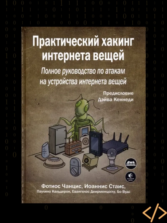 Prakticheskiy xaking interneta veshey, Fotios Chansis, Ioannis Stais - 