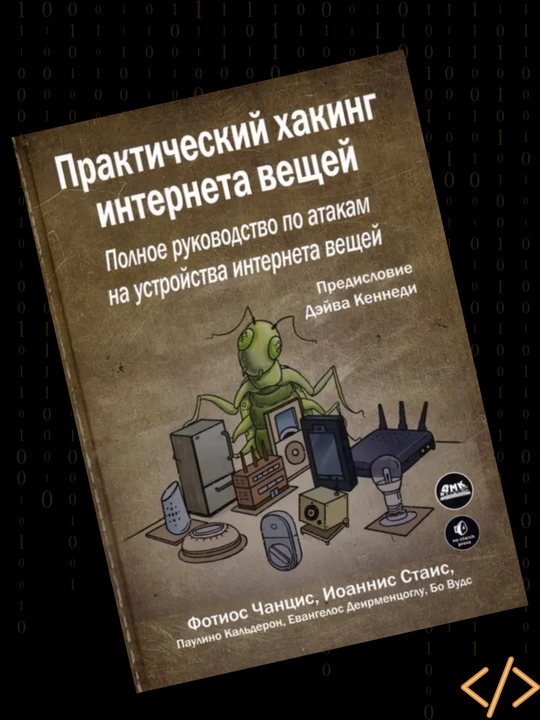 Prakticheskiy xaking interneta veshey, Fotios Chansis, Ioannis Stais
