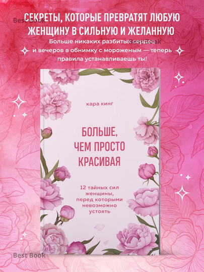 Больше, чем просто красивая, Кинг Кара — PENCIL-БЧПК12Т