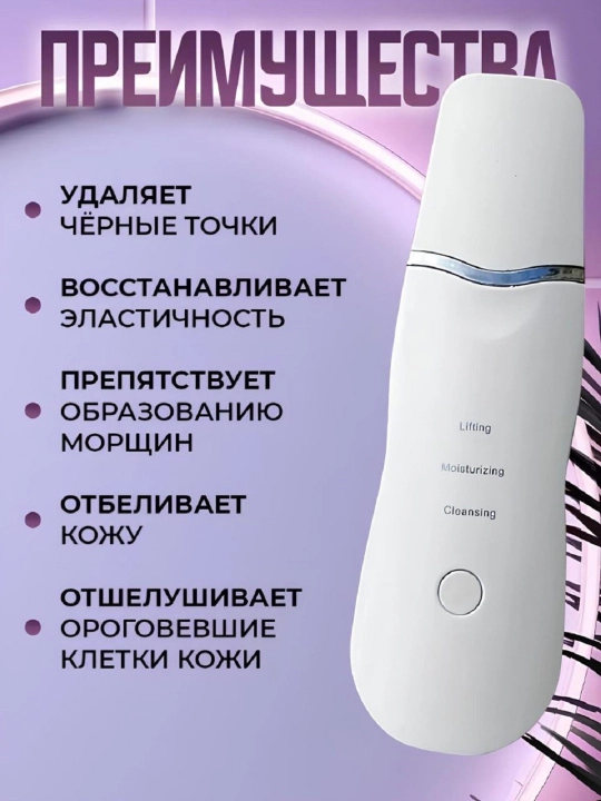 Аппарат, ультразвуковой, для чистка лица, от чёрных точек, массажер для лица, + USB
