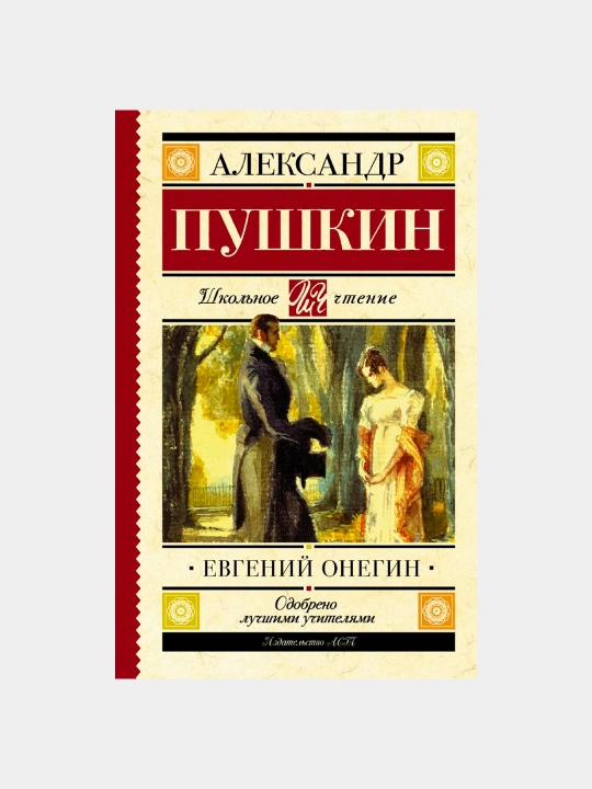 Evgeniy Onegin - Aleksandr Pushkin - 