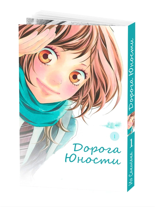 Yoshlik yo'li, 1 jild, manga - 