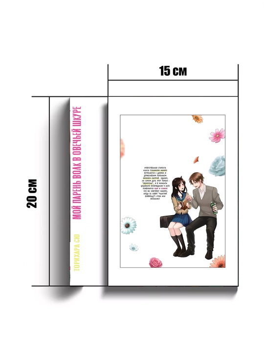 Mening yigitim qo'y terisidagi bo'ri, manga