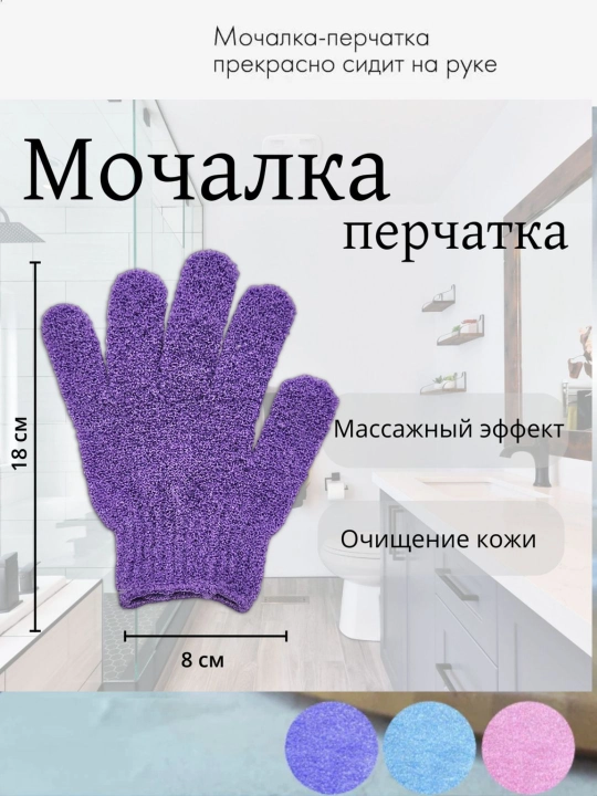Мочалка-перчатка, для тела и душа, массажная, для пилинга