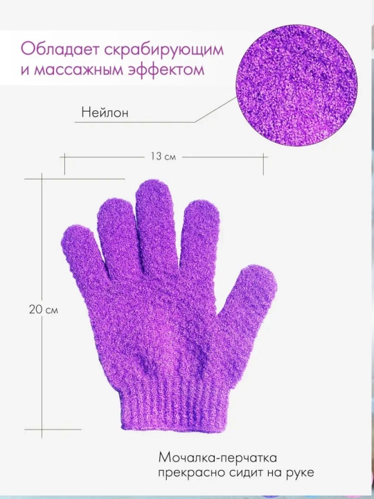 Мочалка-перчатка, для тела и душа, массажная, для пилинга