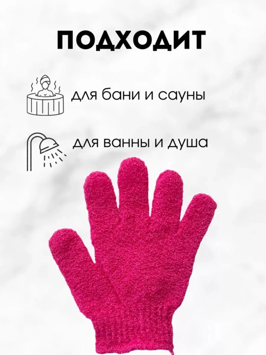 Мочалка-перчатка, для тела и душа, массажная, для пилинга