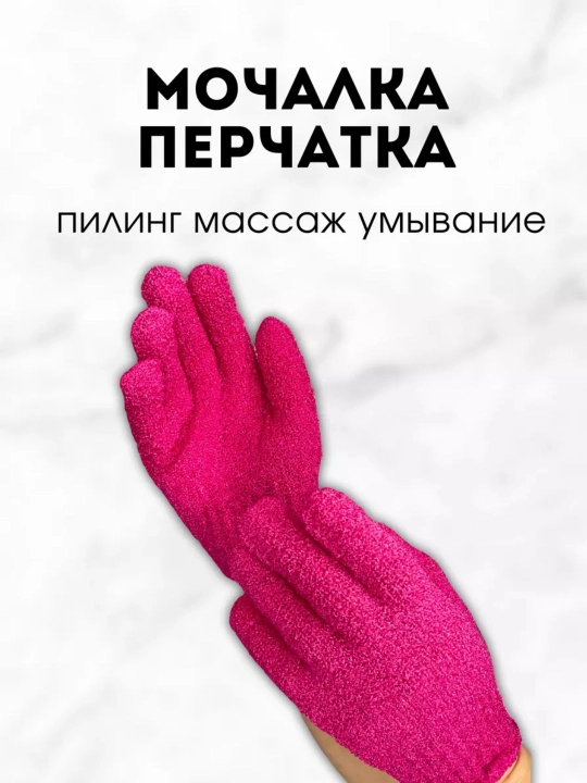 Мочалка-перчатка, для тела и душа, массажная, для пилинга