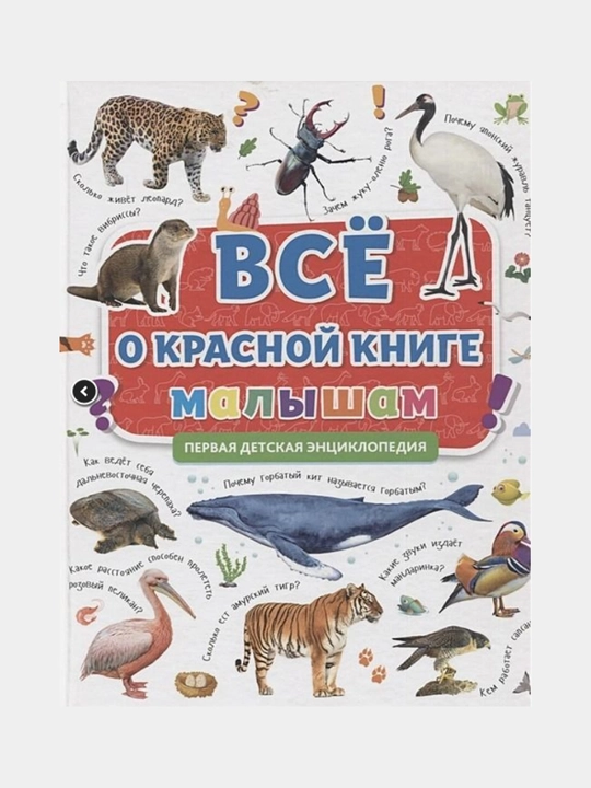 Все о красной книге малышам. Первая детская энциклопедия - 