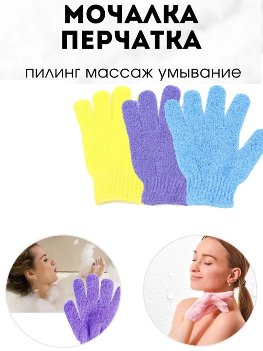 Мочалка-перчатка, для тела и душа, массажная, для пилинга